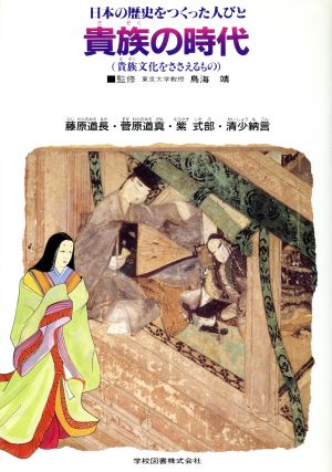 日本の歴史をつくった人びと(3) 貴族の時代 学図の伝記シリーズ