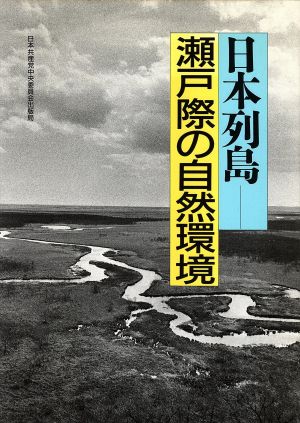 日本列島 瀬戸際の自然環境