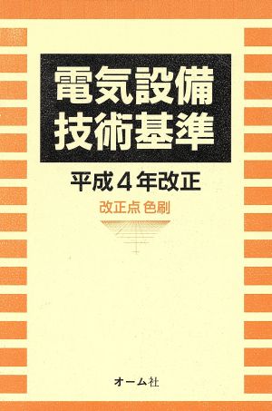 電気設備技術基準 平成4年改正