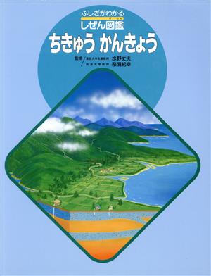 ちきゅう かんきょう ふしぎがわかるしぜん図鑑