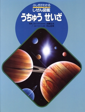 うちゅう せいざ ふしぎがわかるしぜん図鑑