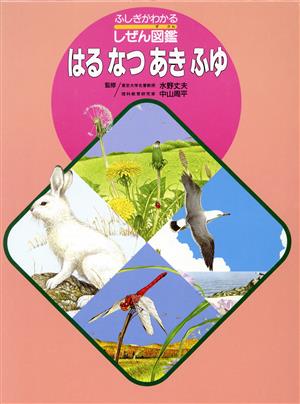 はる なつ あき ふゆ ふしぎがわかるしぜん図鑑