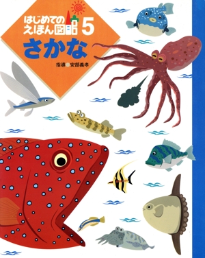 さかな はじめてのえほん図館5