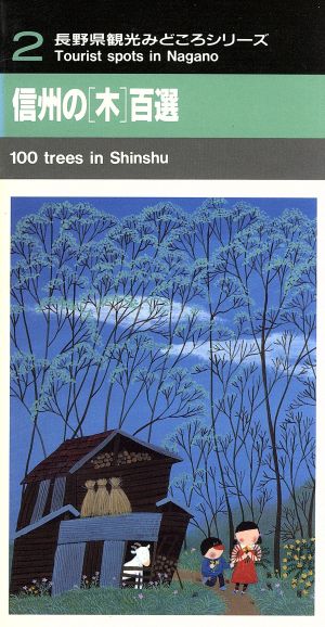 信州の木百選 長野県観光みどころシリーズ2