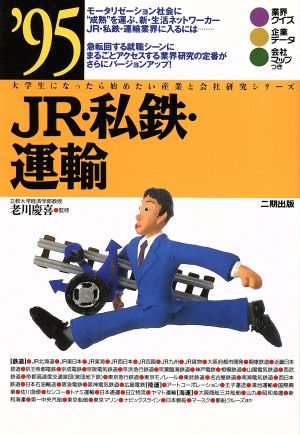 JR・私鉄・運輸('95) 大学生になったら始めたい産業と会社研究シリーズ13