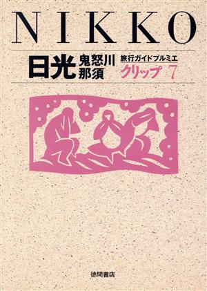 日光・鬼怒川・那須 旅行ガイドプルミエクリップ