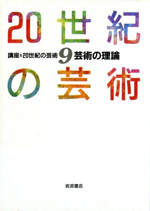 芸術の理論(9) 芸術の理論 講座 20世紀の芸術9