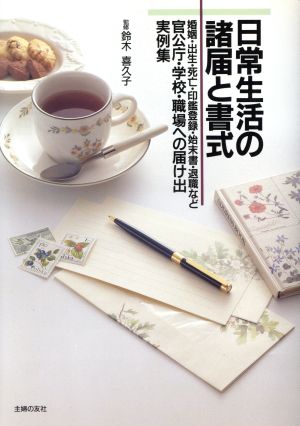 日常生活の諸届と書式 官公庁・学校・職場への届け出実例集 婚姻・出生・死亡・印鑑登録・始末書・退職など ハンディー書シリーズ