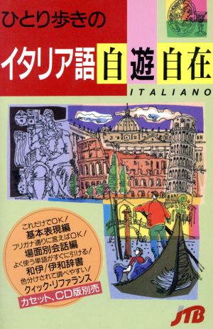 ひとり歩きのイタリア語自遊自在 ひとり歩きの会話集8