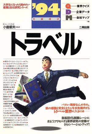 トラベル('94) 大学生になったら始めたい産業と会社研究シリーズ14