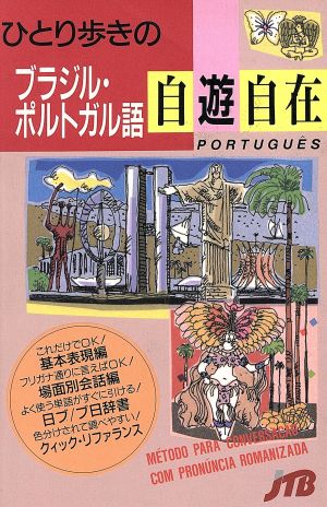 ひとり歩きのブラジル・ポルトガル語自遊自在 ひとり歩きの会話集9