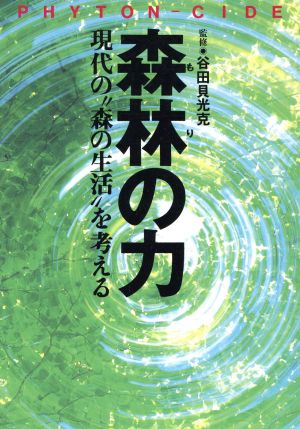 森林の力 現代の“森の生活