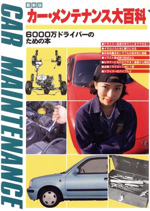 最新版 カー・メンテナンス大百科 6000万ドライバーのための本