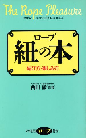 紐の本 結び方・楽しみ方