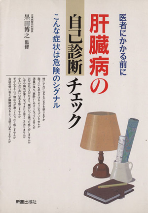 肝臓病の自己診断チェック 医者にかかる前に こんな症状は危険のシグナル