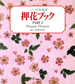 押花ブック(PART2) ふしぎな花倶楽部