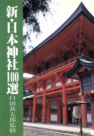 新・日本神社100選 新100選シリーズ5