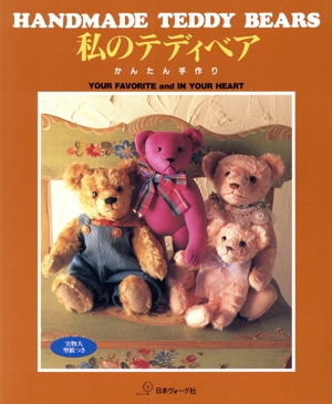 私のテディベア HANDMADE TEDDY BEARS-かんたん手作り