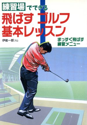 練習場でできる飛ばすゴルフ基本レッスン まっすぐ飛ばす練習メニュー