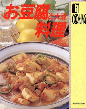 お豆腐と大豆料理 BEST COOKING