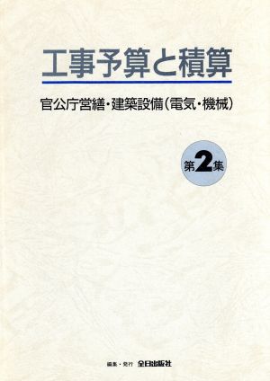 官公庁営繕・建築設備(電気・機械) 工事予算と積算第2集