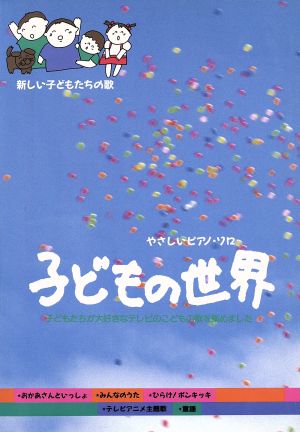 子どもの世界 やさしいピアノ・ソロ新しい子どもたちの歌