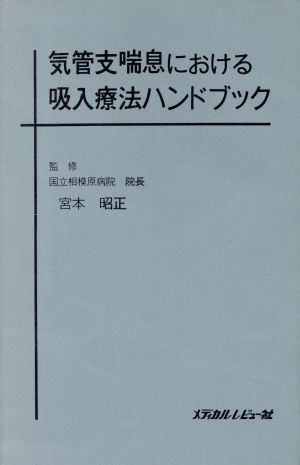 気管支喘息における吸入療法ハンドブック