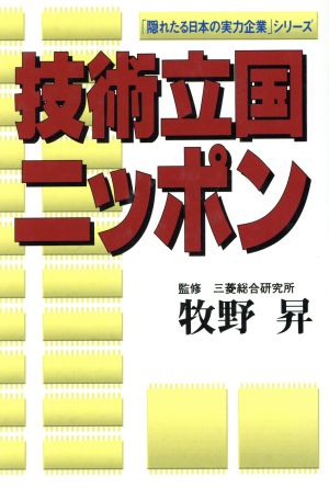 技術立国ニッポン 「隠れたる日本の実力企業」シリーズ