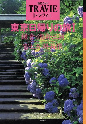 東京日帰りの旅(1) 鎌倉・湘南・三浦・富士五湖・箱根 旅行ガイド トラヴィ1