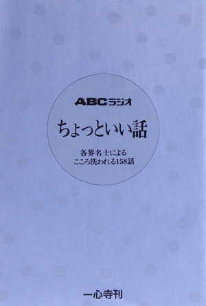 ABCラジオ ちょっといい話 各界名士によるこころ洗われる158話