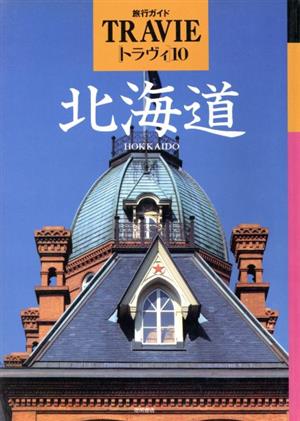 北海道 旅行ガイド トラヴィ10