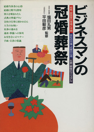 ビジネスマンの冠婚葬祭 結婚・披露宴の常識と手順 会社の行事・式典の心得 社葬・葬儀のマニュアル