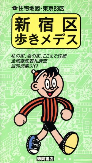 新宿区歩きメデス 歩きメデスシリーズ 住宅地図・東京23区4