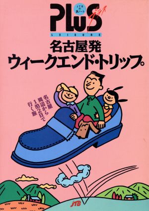 名古屋発ウィークエンド・トリップ JTBの旅ノートPLUS名古屋 2