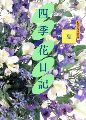 夏 四季 花日記2いけばな歳時記