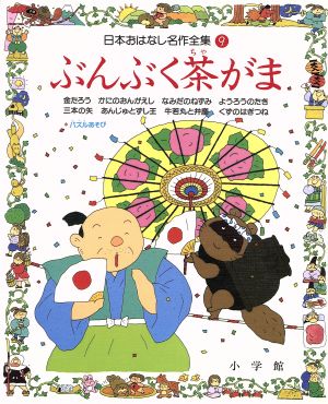 ぶんぶく茶がま 日本おはなし名作全集9