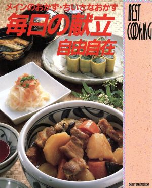 毎日の献立自由自在 メインのおかず・ちいさなおかず BEST COOKING