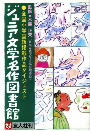 ジュニア文学名作図書館 全国小学国語掲載作品ダイジェスト