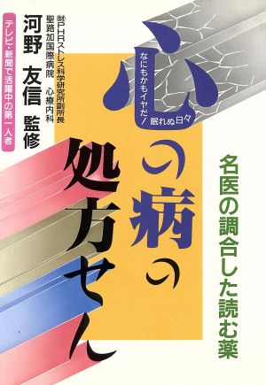 心の病の処方せん 名医の調合した読む薬