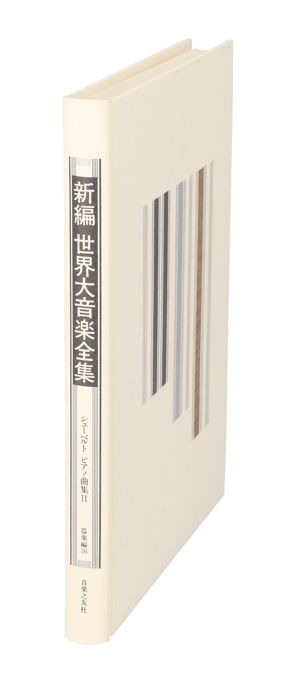 新編 世界大音楽全集 器楽編(36) シューベルト ピアノ曲集 2