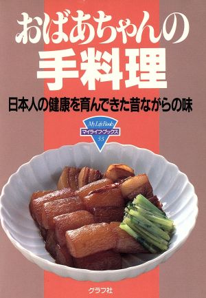 おばあちゃんの手料理 日本人の健康を育んできた昔ながらの味 マイライフ・ブックス55 新品本・書籍 | ブックオフ公式オンラインストア