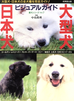 大型犬・日本犬ビジュアルガイド 大型犬・日本犬の全犬種を完全ガイド！ 犬のことがよくわかるdogマニュアル 愛犬シリーズVol.7