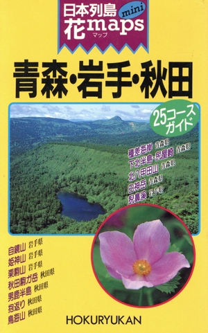 日本列島花maps mini 青森・岩手・秋田