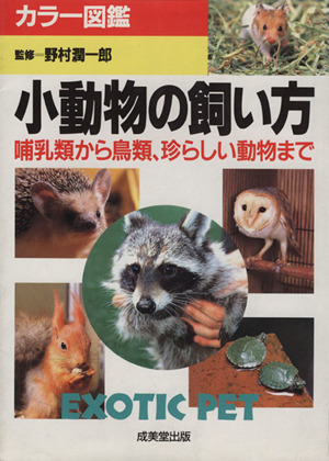 小動物の飼い方 哺乳類から鳥類、珍しい動物まで カラー図鑑