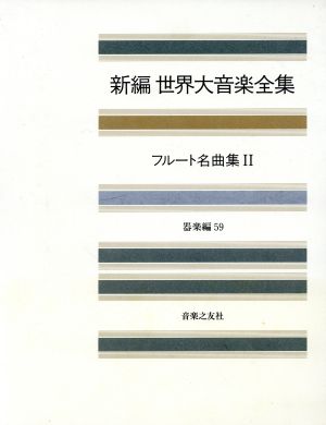 フルート名曲集(2) 新編 世界大音楽全集器楽編 59