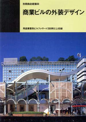 商業ビルの外装デザイン 別冊商店建築66