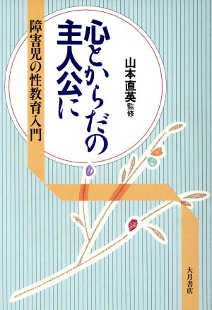 心とからだの主人公に 障害児の性教育入門