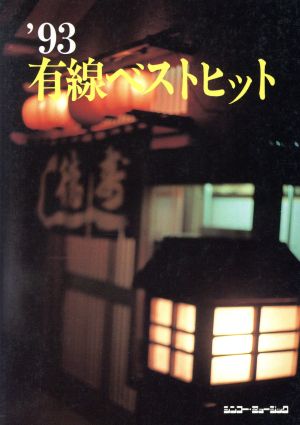 有線ベストヒット('93)