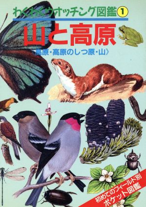 山と高原 わくわくウォッチング図鑑1