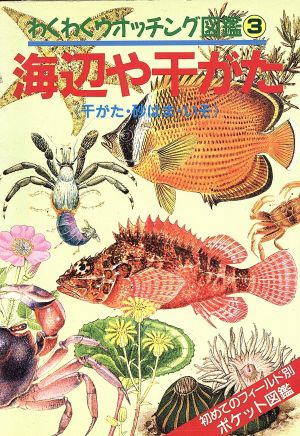 海辺や干がた わくわくウォッチング図鑑3